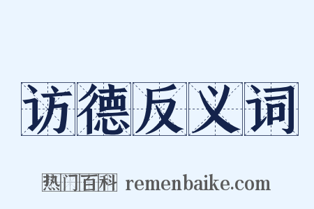 访德反义词是什么意思的图片